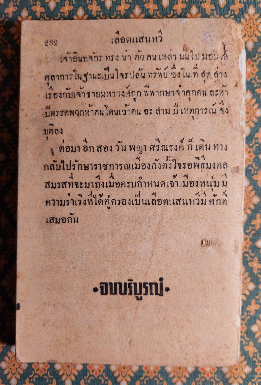 เลือดแสนหวี