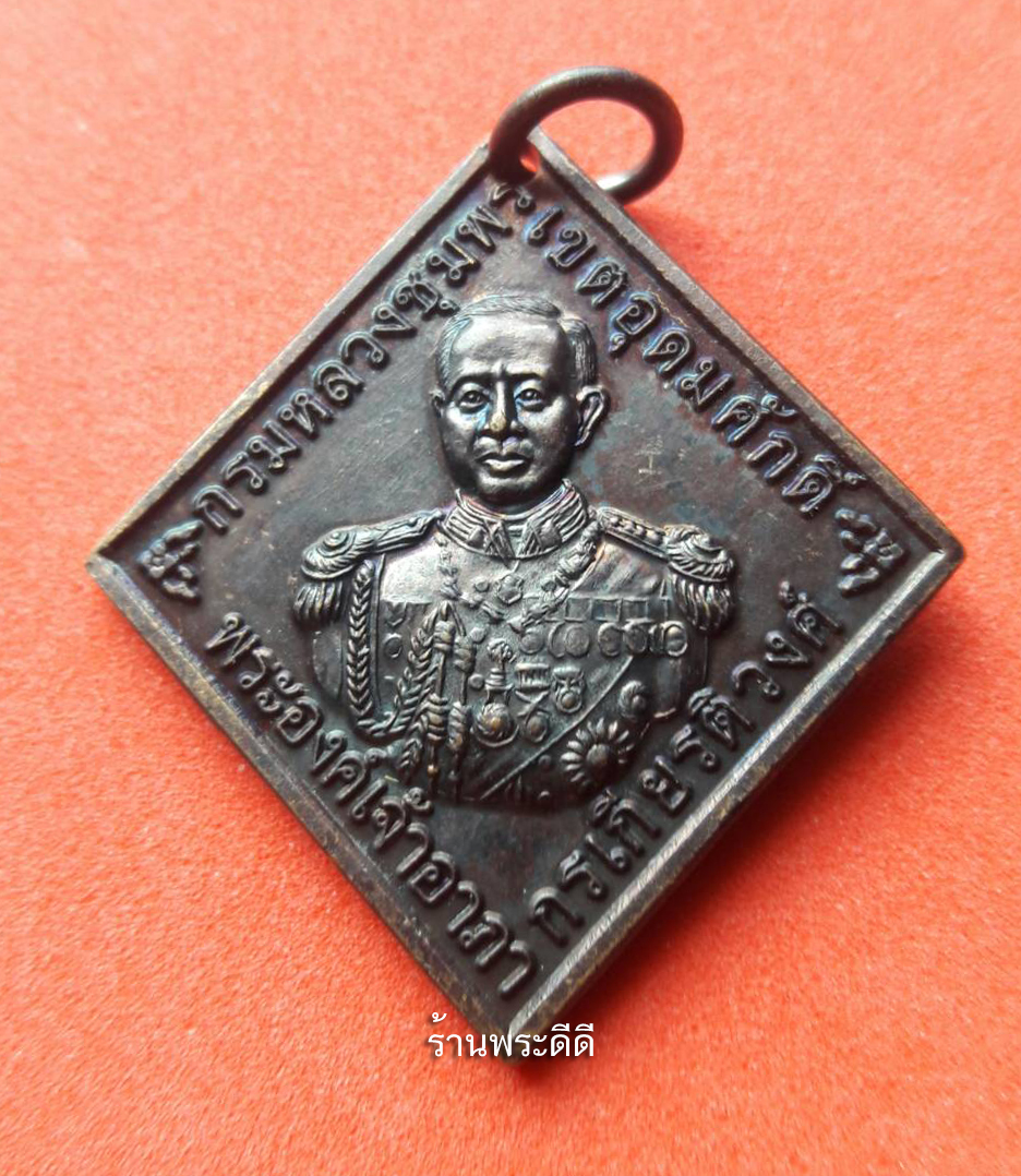 เหรียญกรมหลวงชุมพรเขตตอุดมศักดิ์ ยกช่อฟ้าอุโบสถวัดถ้ำโพงพาง ชุมพร พ.ศ.2556