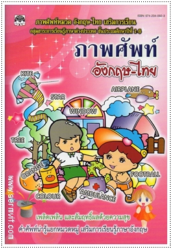 ภาพศัพท์ อังกฤษ-ไทย