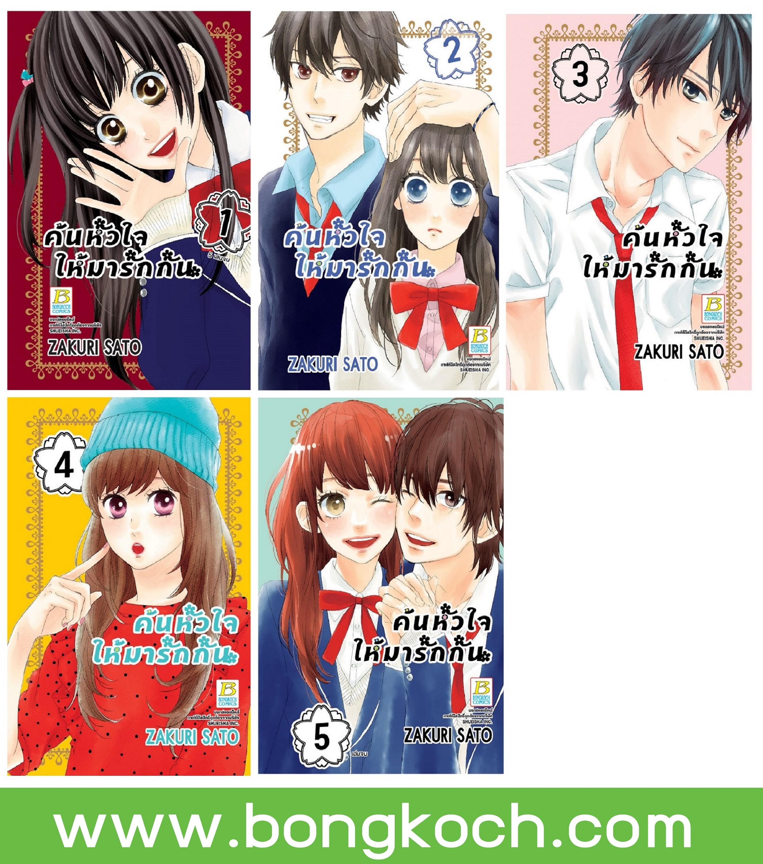 ชื่อหนังสือ ค้นหัวใจให้มารักกัน (เล่ม 1-5 จบ) ประเภท การ์ตูน ญี่ปุ่น บงกช bongkoch