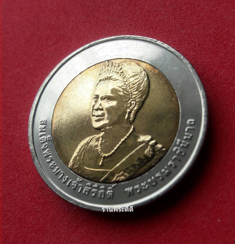 เหรียญกษาปณ์ 10 บาท สองสี พระบรมราชินีนาถครบรอบ 75 พรรษา 12 สิงหาคม 2550