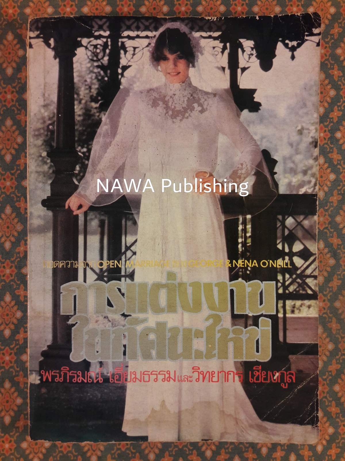 การแต่งงานในทัศนะใหม่ Open Marriage