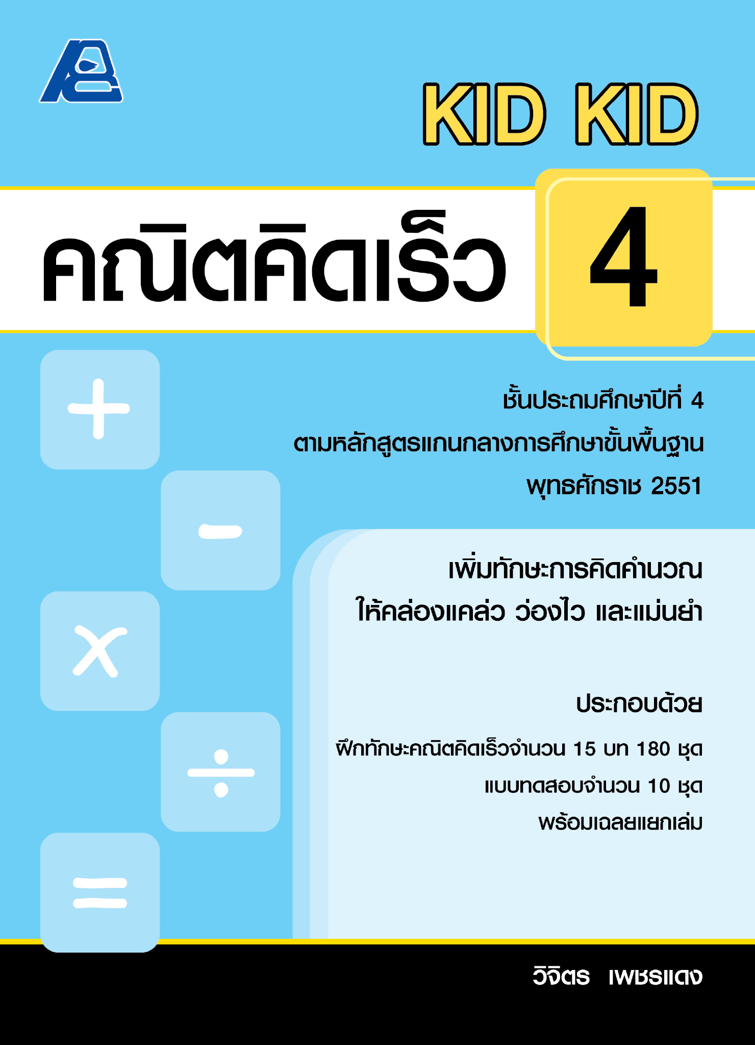 KID KID คณิตคิดเร็ว 4 (หลักสูตรปี 51)