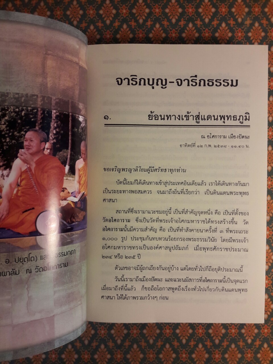 จาริกบุญ จารึกธรรม