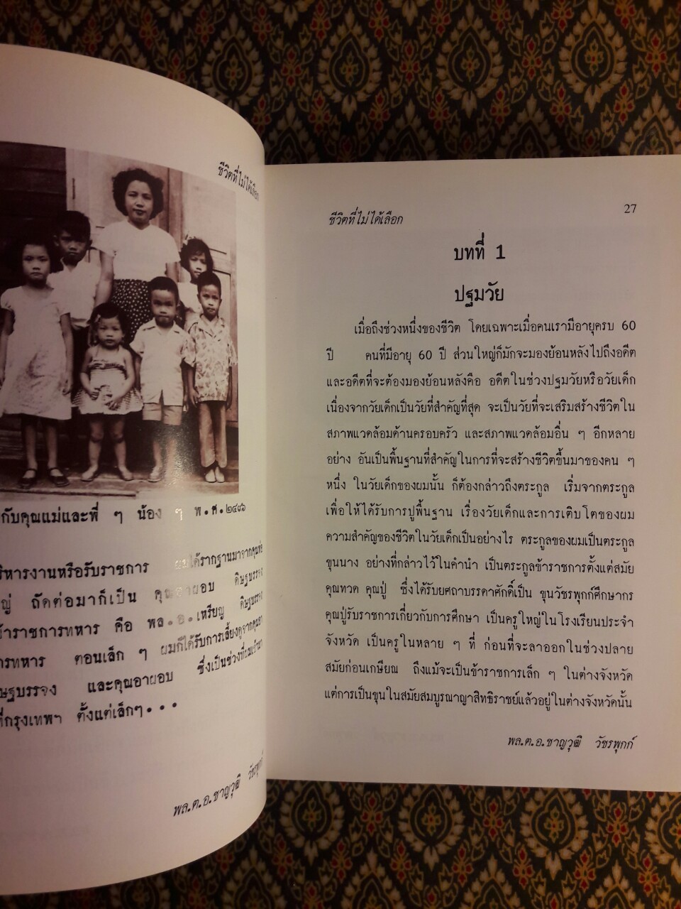 ชีวิตที่ไม่ได้เลือก