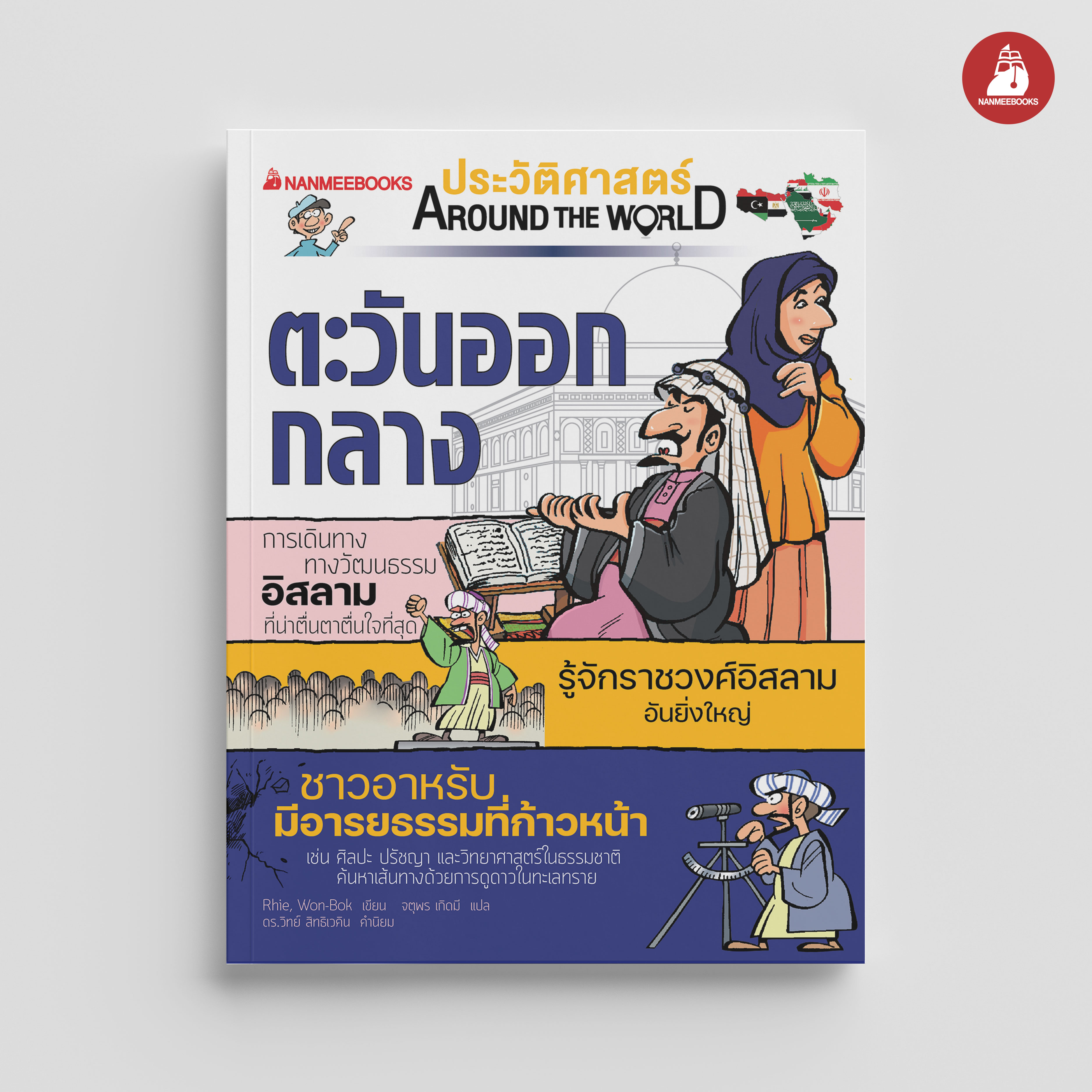 NANMEEBOOKS หนังสือ ประวัติศาสตร์ Around the World ตะวันออกกลาง : การ์ตูนประวัติศาสตร์ ประวัติศาสตร์ตะวันออกลาง