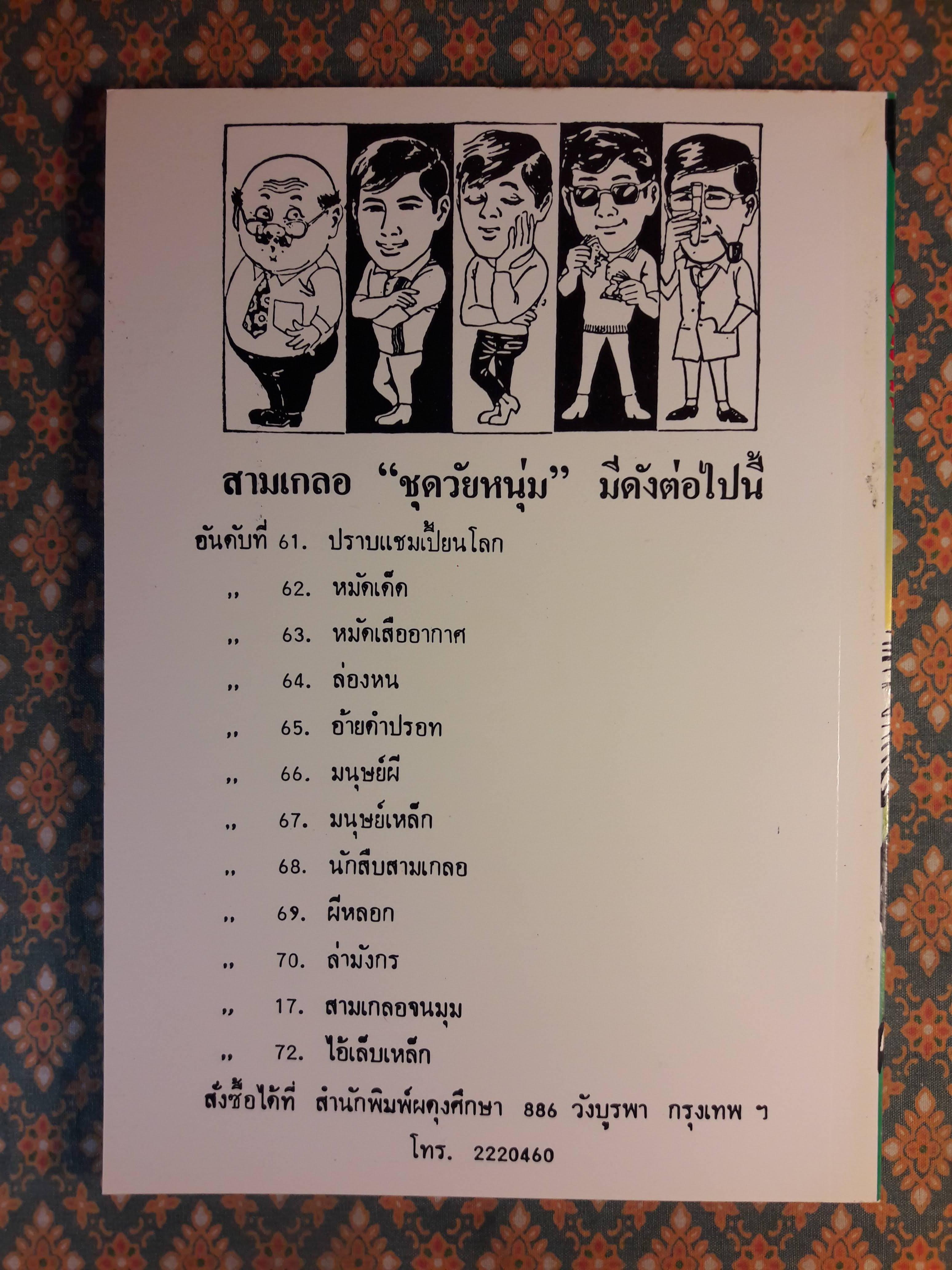 พล นิกร กิมหงวน ชุดวัยหนุ่ม ตอนอรัญเทวี “หนังสือดี 100 เล่มที่คนไทยควรอ่าน”