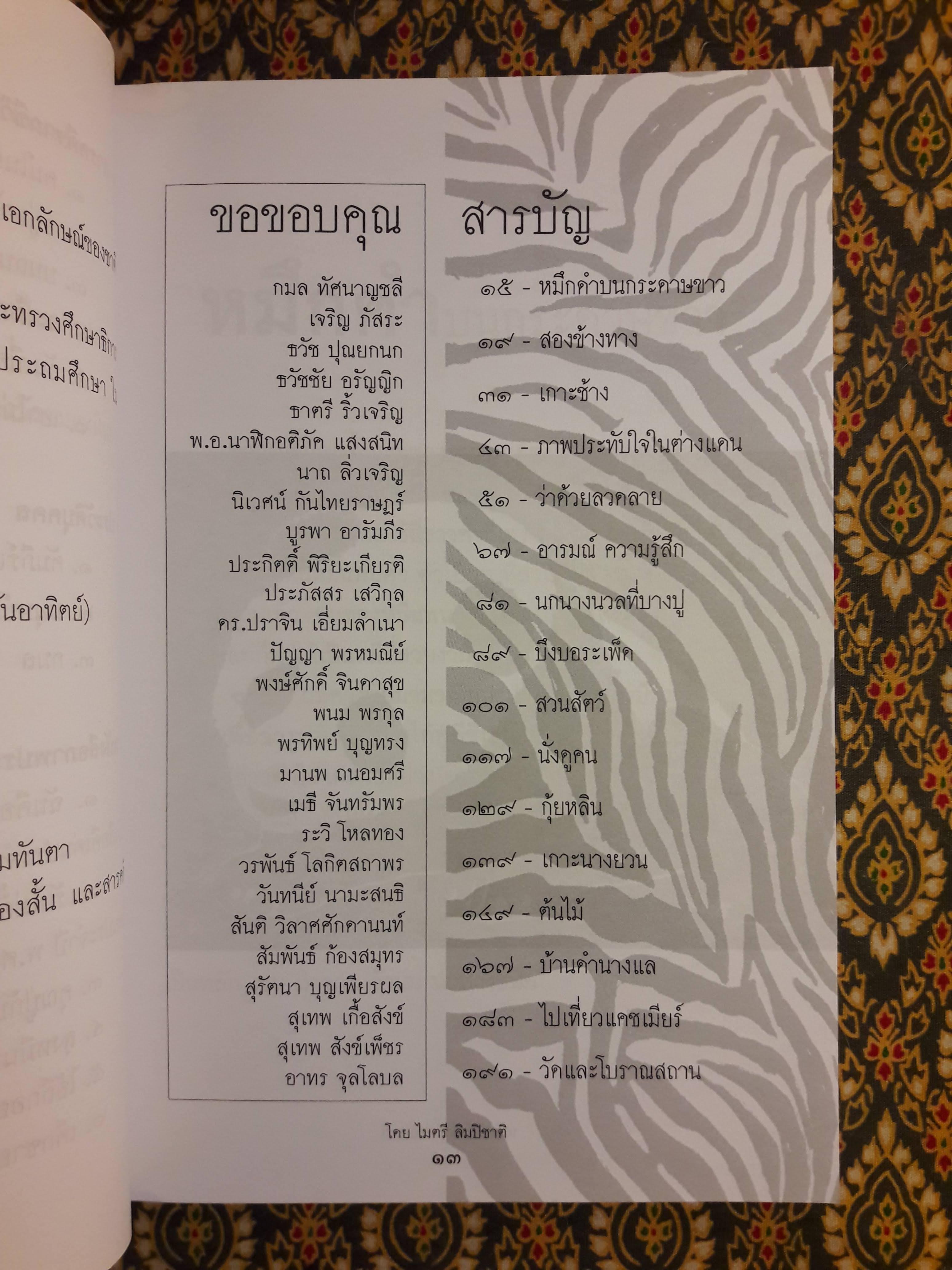 หมึกดำบนกระดาษขาว “พร้อมลายเซ็นผู้เขียน”