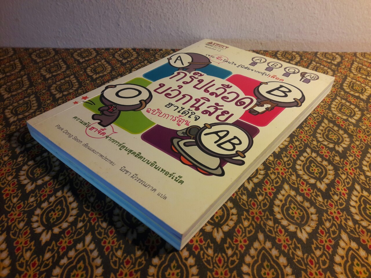 กรุ๊ปเลือดบอกนิสัย ฮาได้ใจ ฉบับการ์ตูน