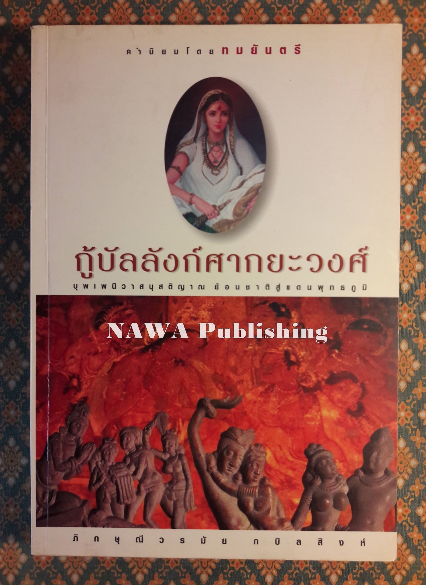 กู้บัลลังก์ศากยะวงศ์