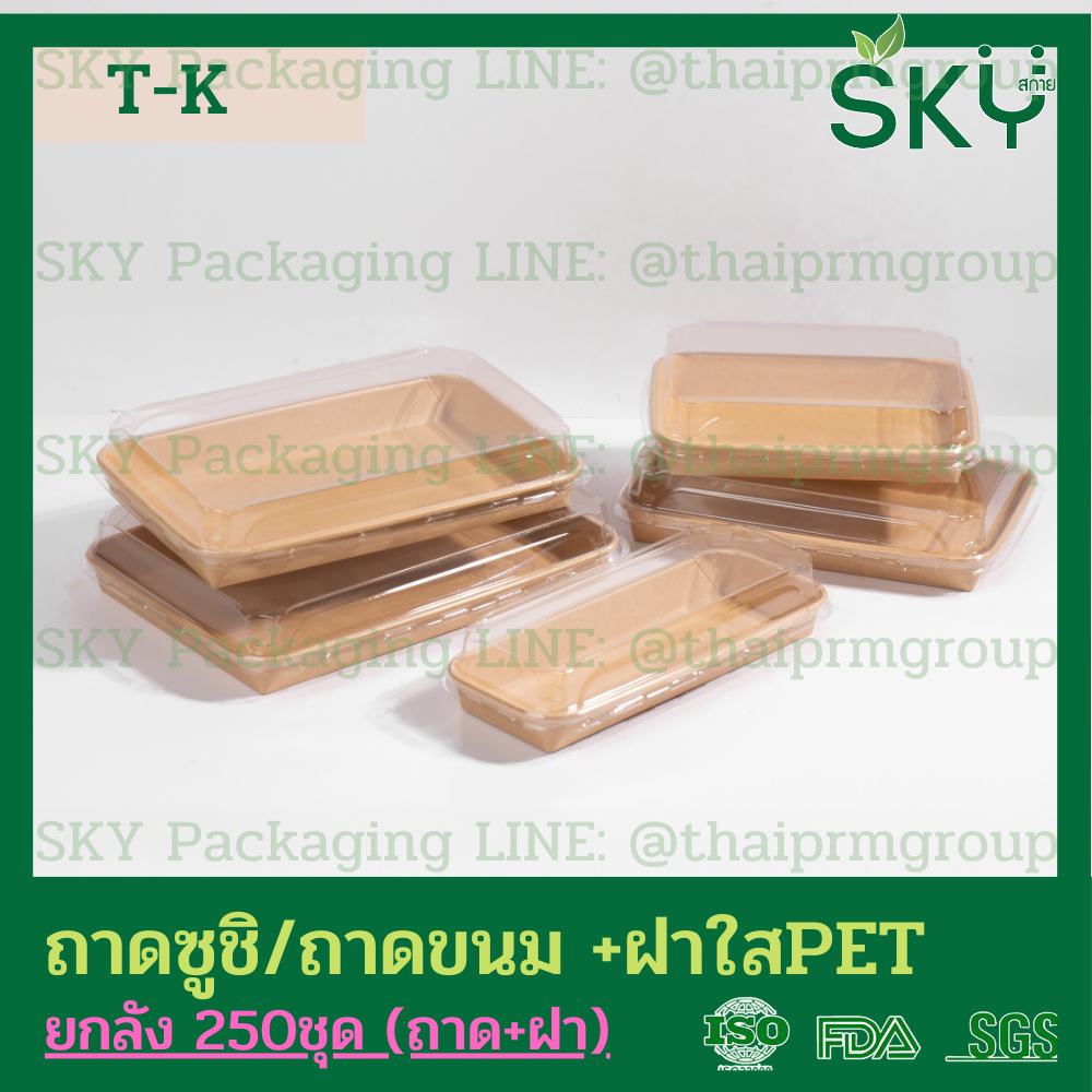 SKY [ยกลัง 250ชุด] รุ่น T-K ถาดกระดาษคราฟท์ทรงยาว ฝาพลาสติกใส PET ถาดซูชิ ถาดขนม เดลิเวอรี่ Food Grade