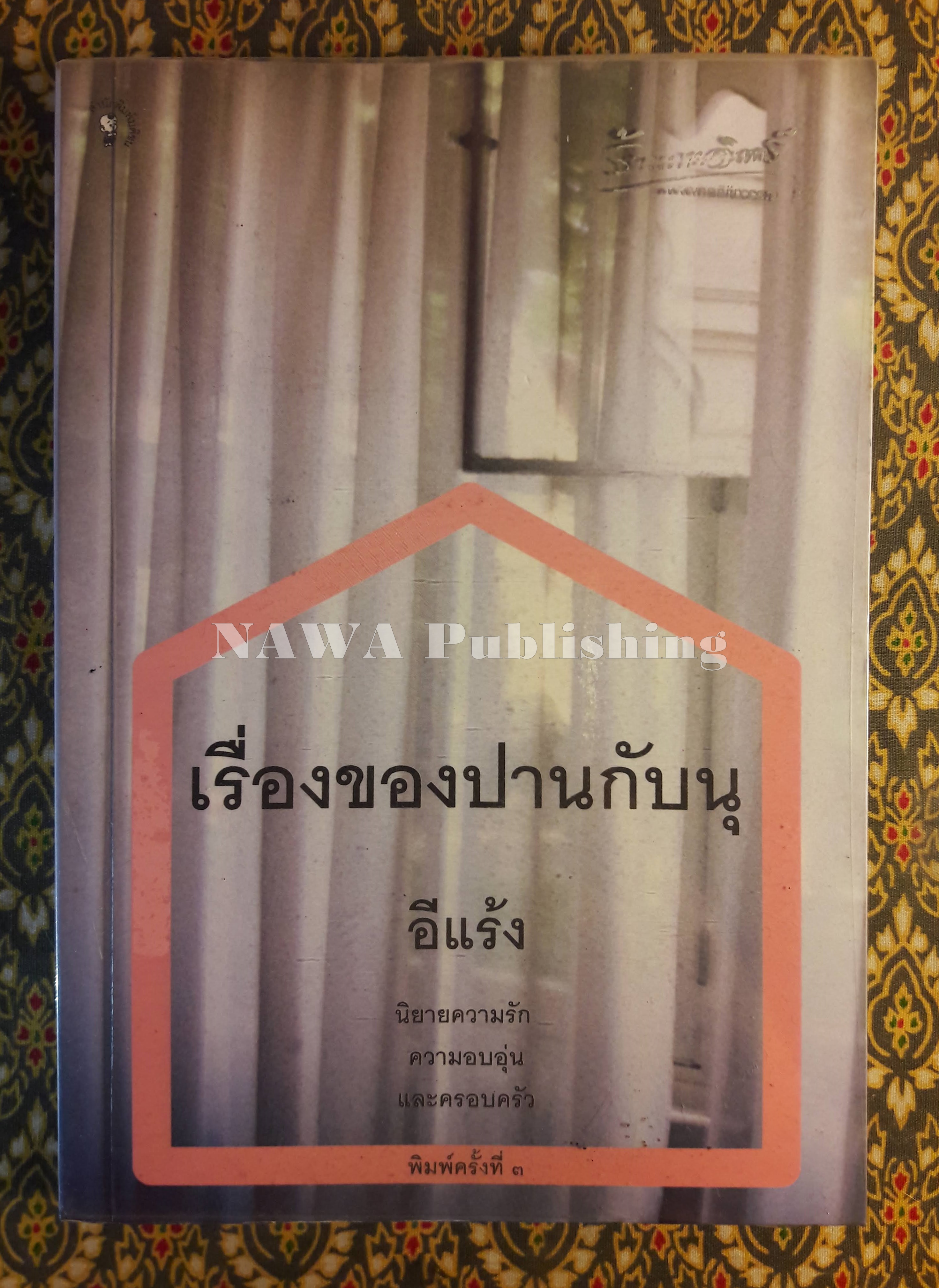 เรื่องของปานกับนุ