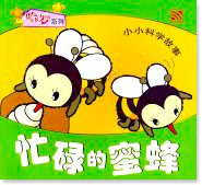 Busy Little Bees 忙碌的蜜蜂