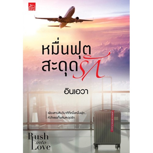 สถาพรบุ๊คส์ หนังสือนิยาย Rush into love : หมื่นฟุตสะดุดรัก
