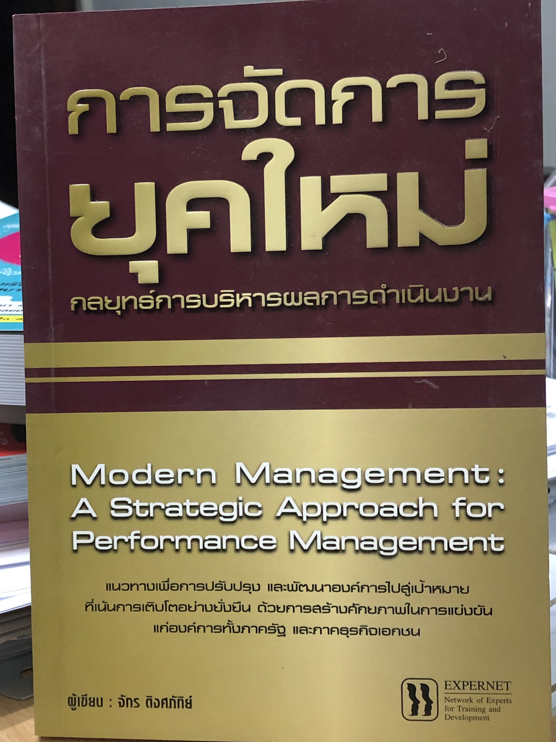 Expernet หนังสือ การจัดการยุคใหม่ : กลยุทธ์การบริหารผลการดำเนินงาน