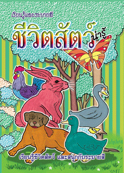 ชีวิตสัตว์น่ารู้