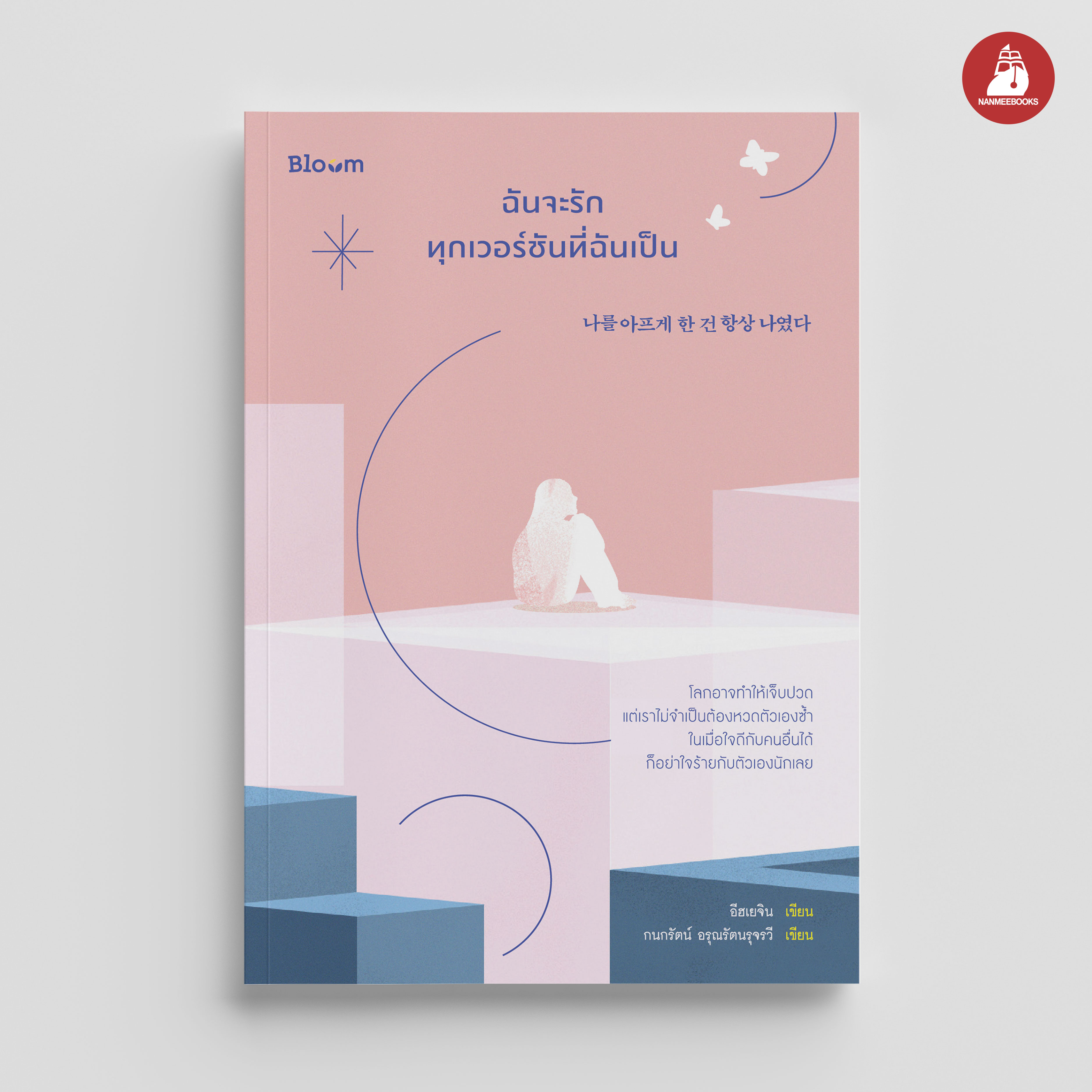 NANMEEBOOKS หนังสือ ฉันจะรักทุกเวอร์ชันที่ฉันเป็น : Bloom ฮีลใจ ความเรียง แรงบันดาลใจ