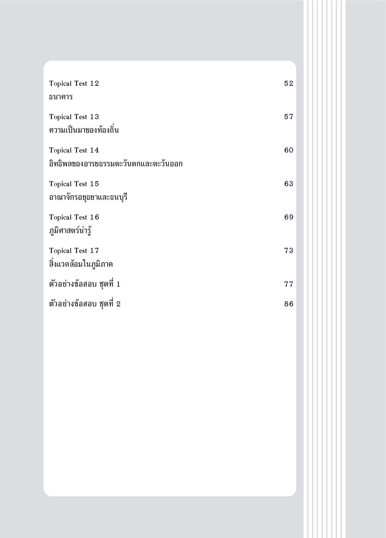 Topical Tests สังคมศึกษา ศาสนาและวัฒนธรรม 5