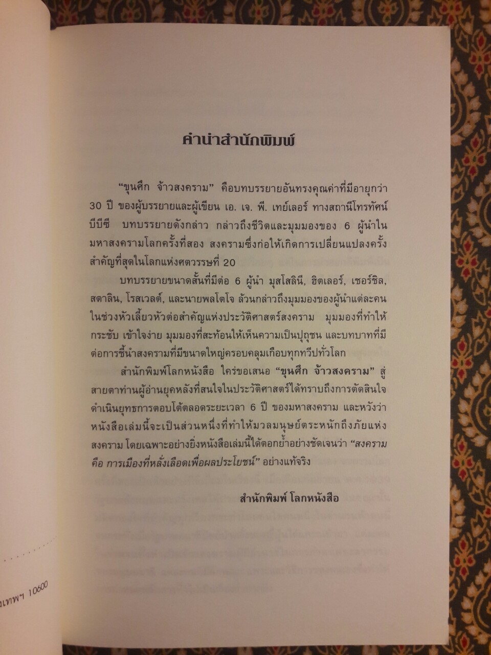 ขุนศึก จ้าวสงคราม