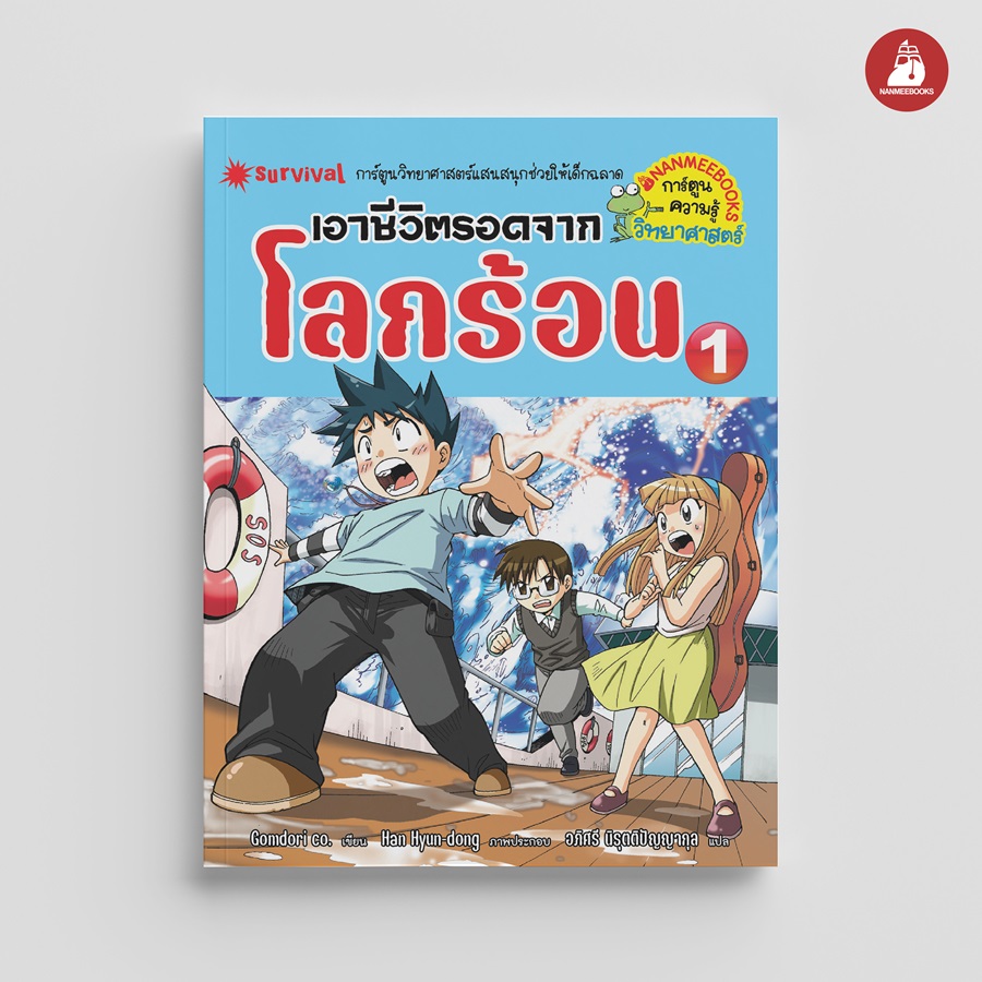 NANMEEBOOKS หนังสือ เอาชีวิตรอดจากโลกร้อน เล่ม 1 (ปกใหม่ 2024) : ชุด เอาชีวิตรอด การ์ตูนความรู้ วิทยาศาสตร์