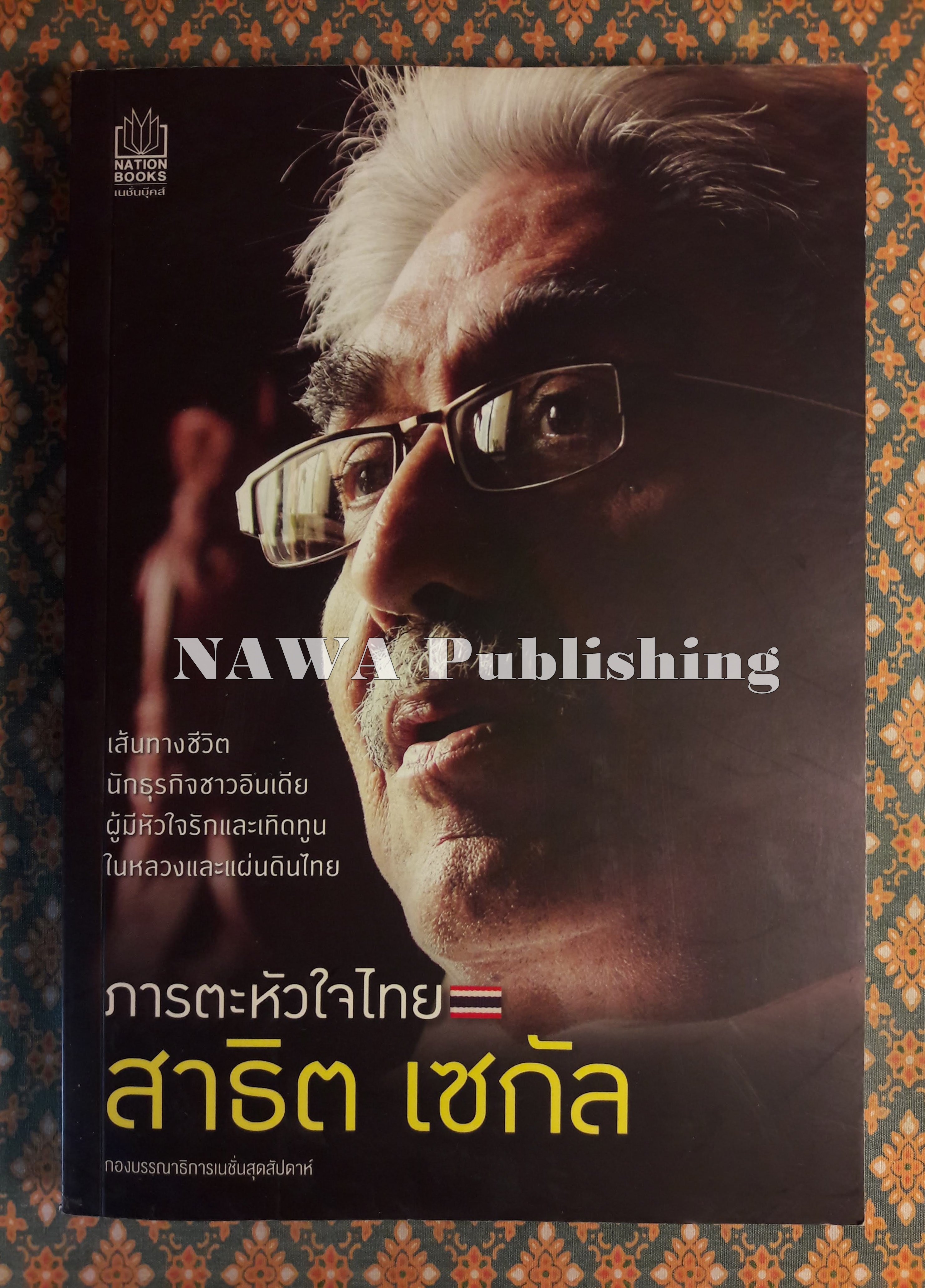 สาธิต เซกัล ภารตะหัวใจไทย “พร้อมลายเซ็น สาธิต เซกัล”