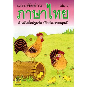 Aksara for kids แบบหัดอ่านภาษาไทย เล่ม 3 (ขายดี)