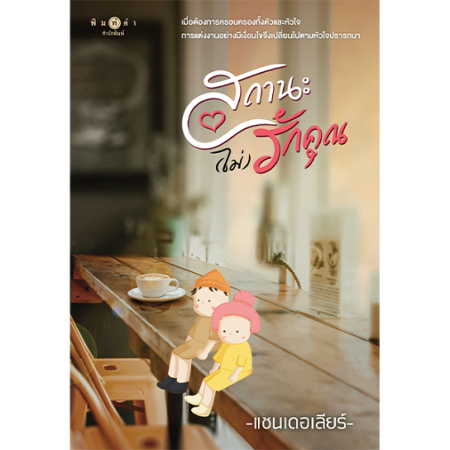 สถาพรบุ๊คส์ หนังสือ นิยายรัก เรื่อง สถานะ (ไม่) รักคุณ โดย แชนเดอเลียร์