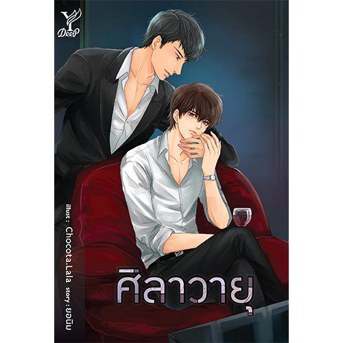 สถาพรบุ๊คส์ หนังสือ นิยายวาย ศิลาวายุ โดย ยอนิม