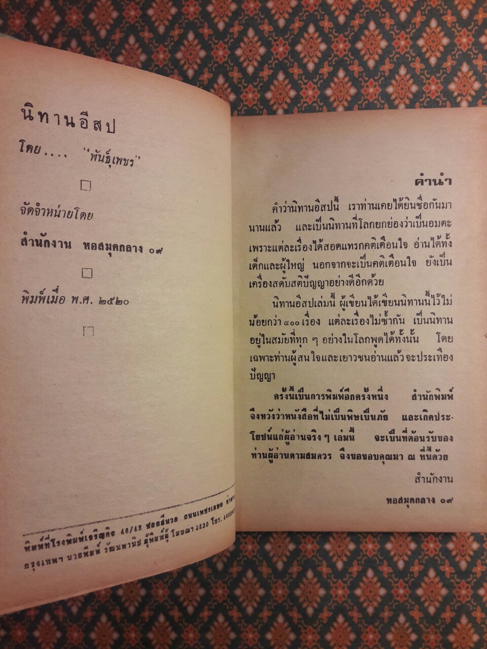 นิทานอีสป