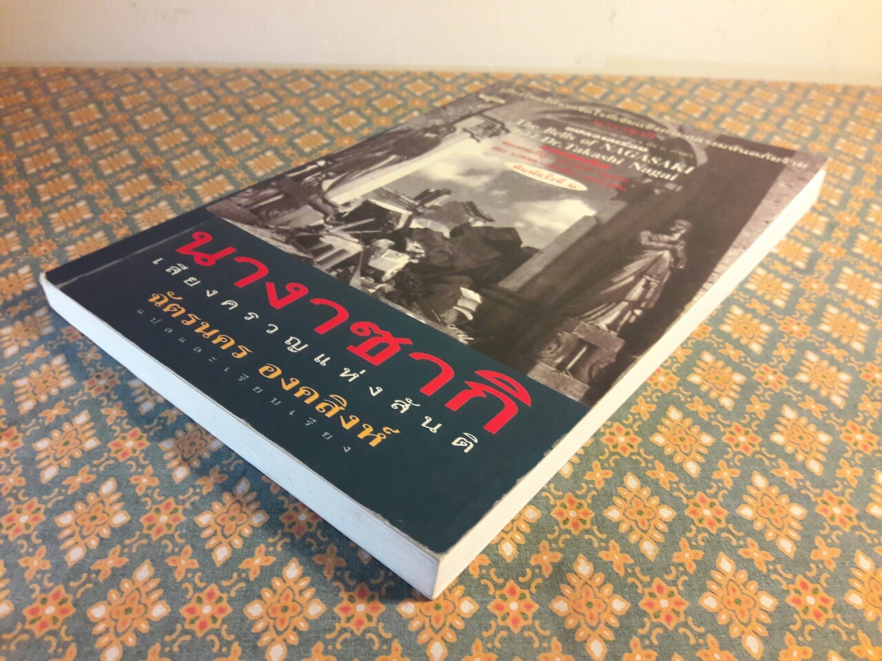 นางาซากิ เสียงครวญจากสันติ The Bells of Nagasaki