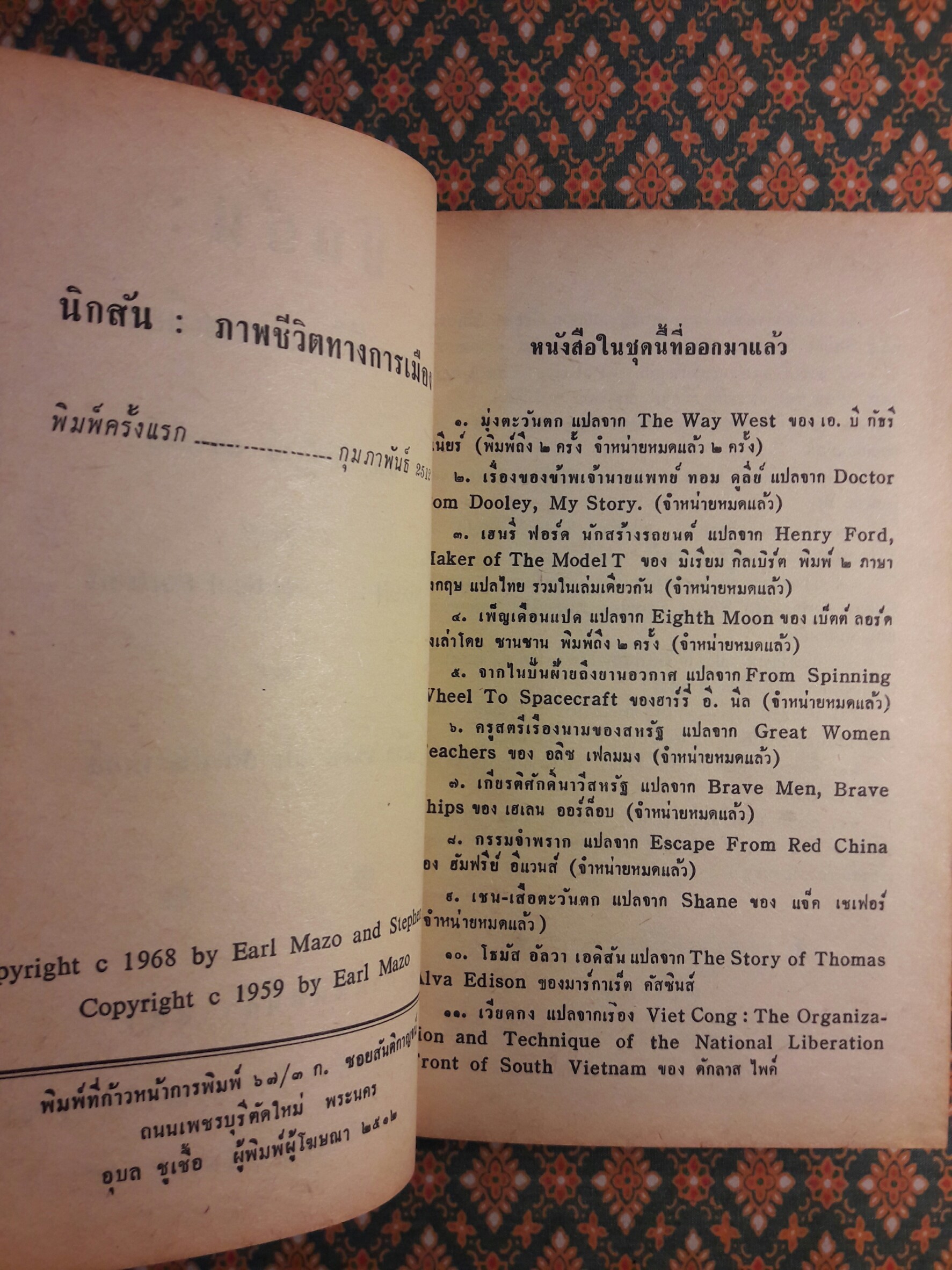 หนังสือแปลชุดเสรีภาพ เล่มที่ 22 นิกสัน ภาพชีวิตทางการเมือง (Nixon : A Political Portrait)