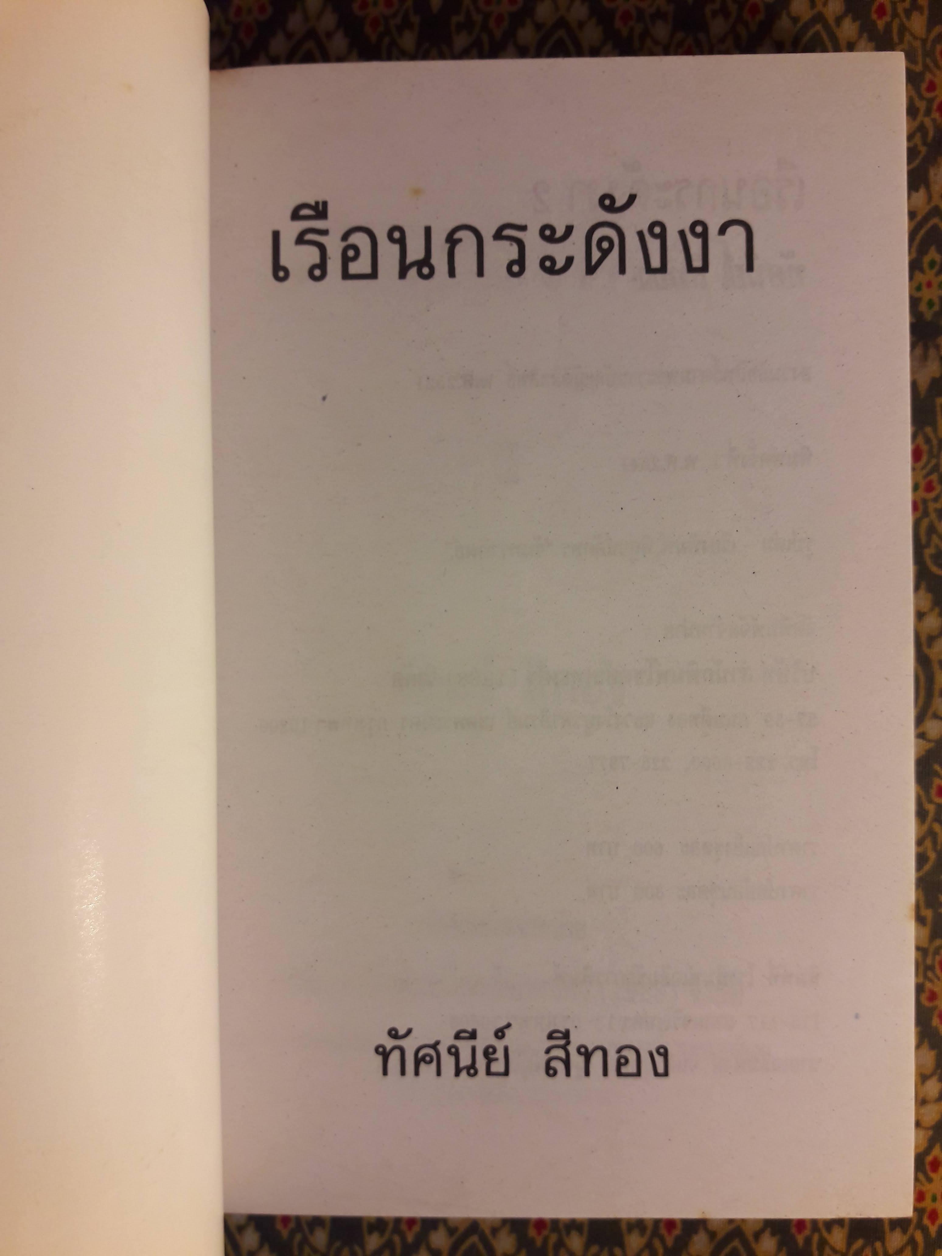 เรือนกระดังงา (2 เล่มจบ)