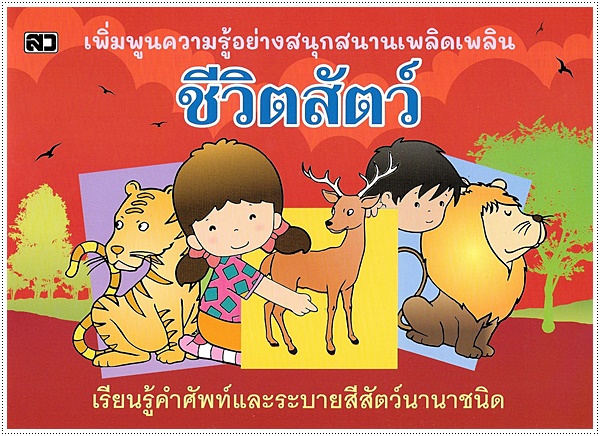 ชีวิตสัตว์