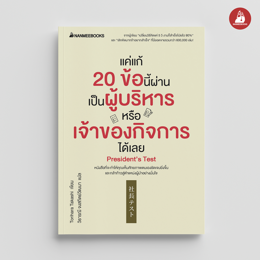NANMEEBOOKS หนังสือ แค่แก้ 20 ข้อนี้ผ่าน เป็นผู้บริหารหรือเจ้าของกิจการได้เลย : พัฒนาตนเอง แรงบันดาลใจ