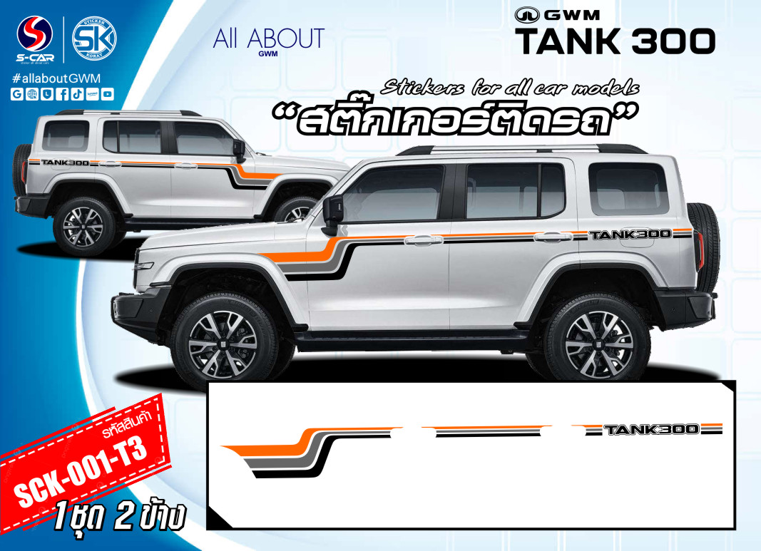 สติ๊กเกอร์ติดรถ GWM TANK 300 ลายแถบ3สีข้างรถ