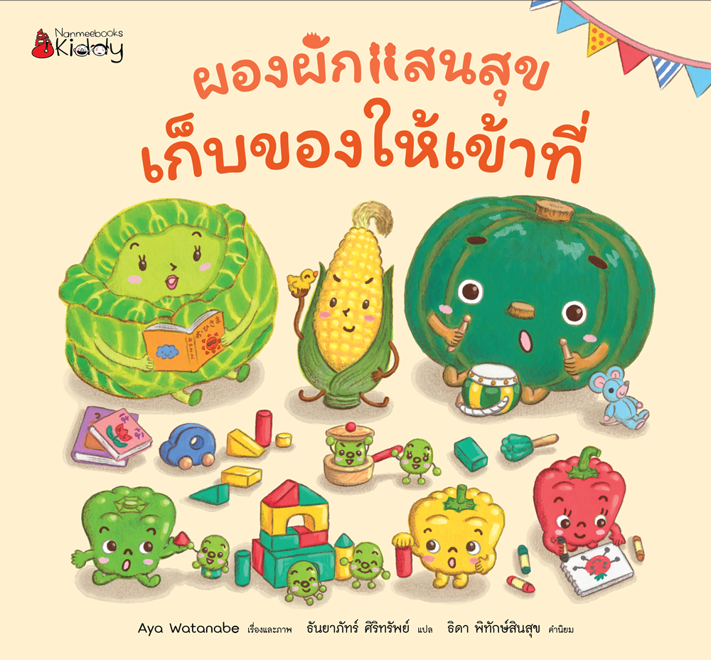 NANMEEBOOKS หนังสือ เก็บของให้เข้าที่ : ชุด ผองผักแสนสุข นิทาน นิทานสร้างเสริมประสบการณ์ชีวิต