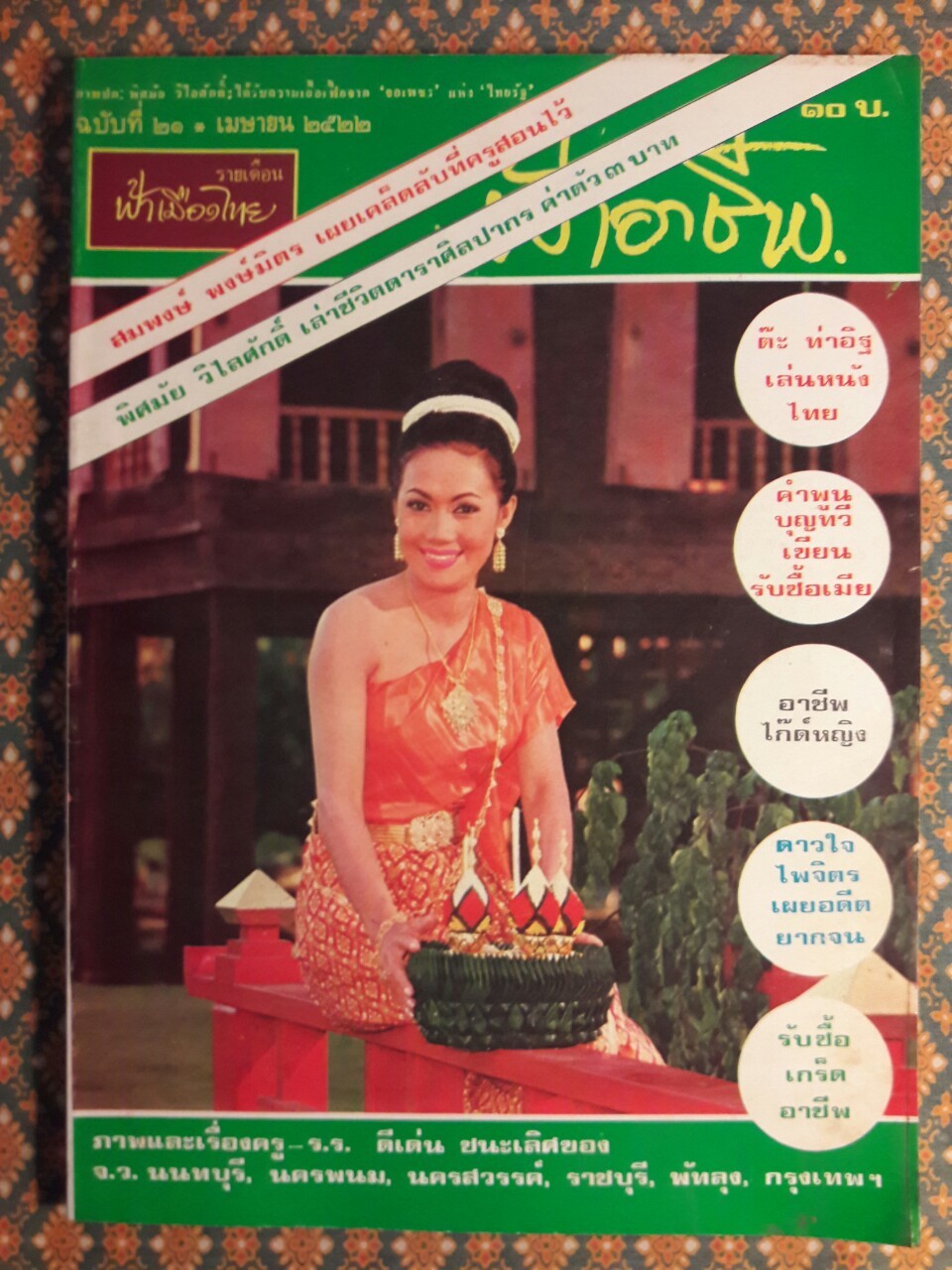 ฟ้าอาชีพ ปีที่ 1 – 6 ฉบับที่ 7-12, 14-40, 42-48, 50-72 (จำนวน 63 เล่ม)