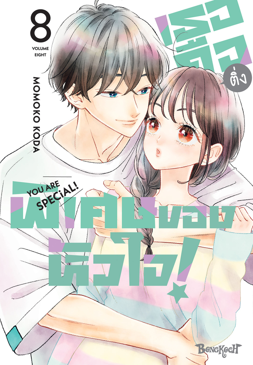 หนังสือการ์ตูนเรื่อง เธอคือติ่งพิเศษของหัวใจ! YOU ARE SPECiAL! เล่ม 8