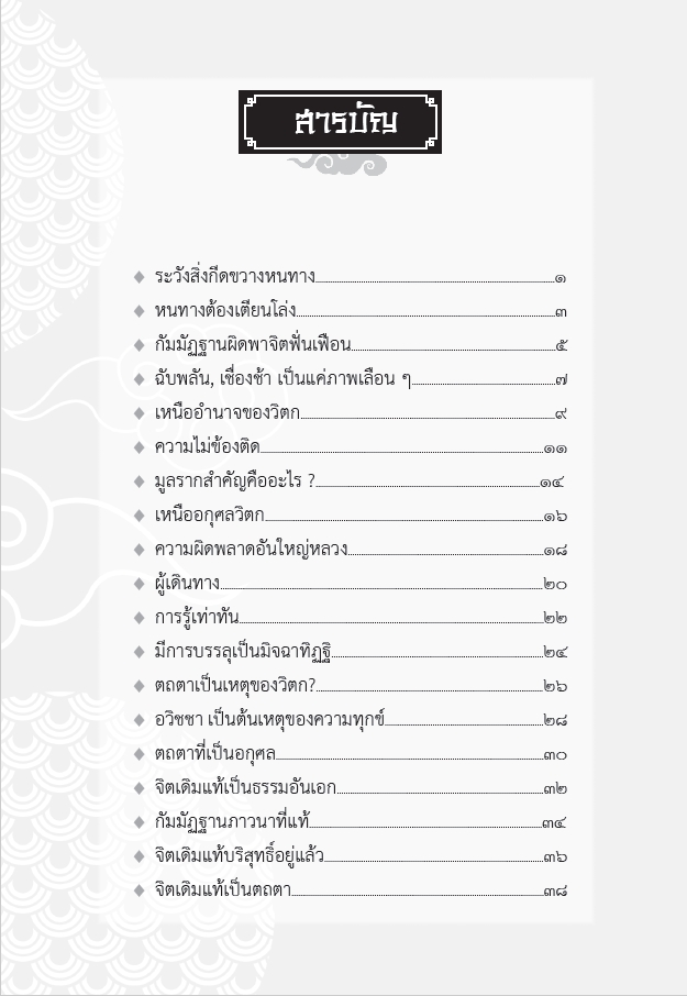 หนังสือ วิเคราะห์สูตรเว่ยหล่าง ภาค2