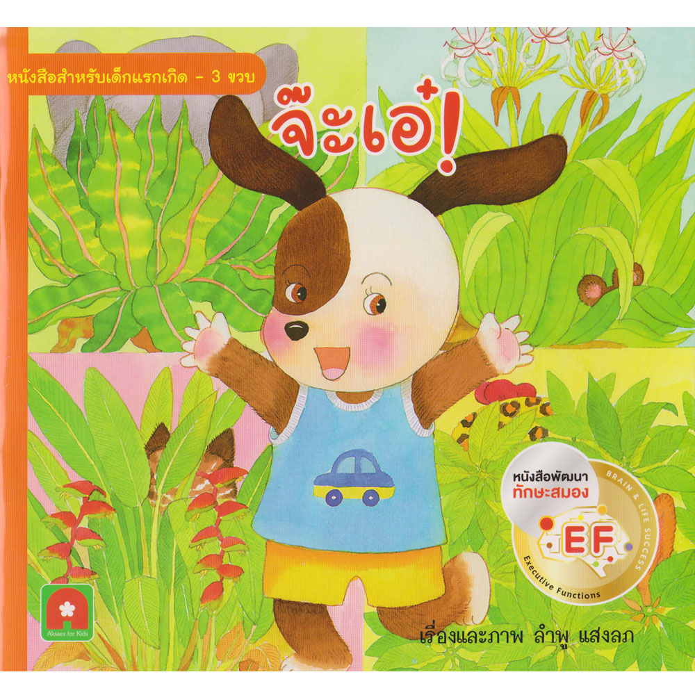 Aksara for kids นิทานคำกลอน จ๊ะเอ๋! (หนังสือดีสำหรับเด็ก 6 เดือน-6ปี)