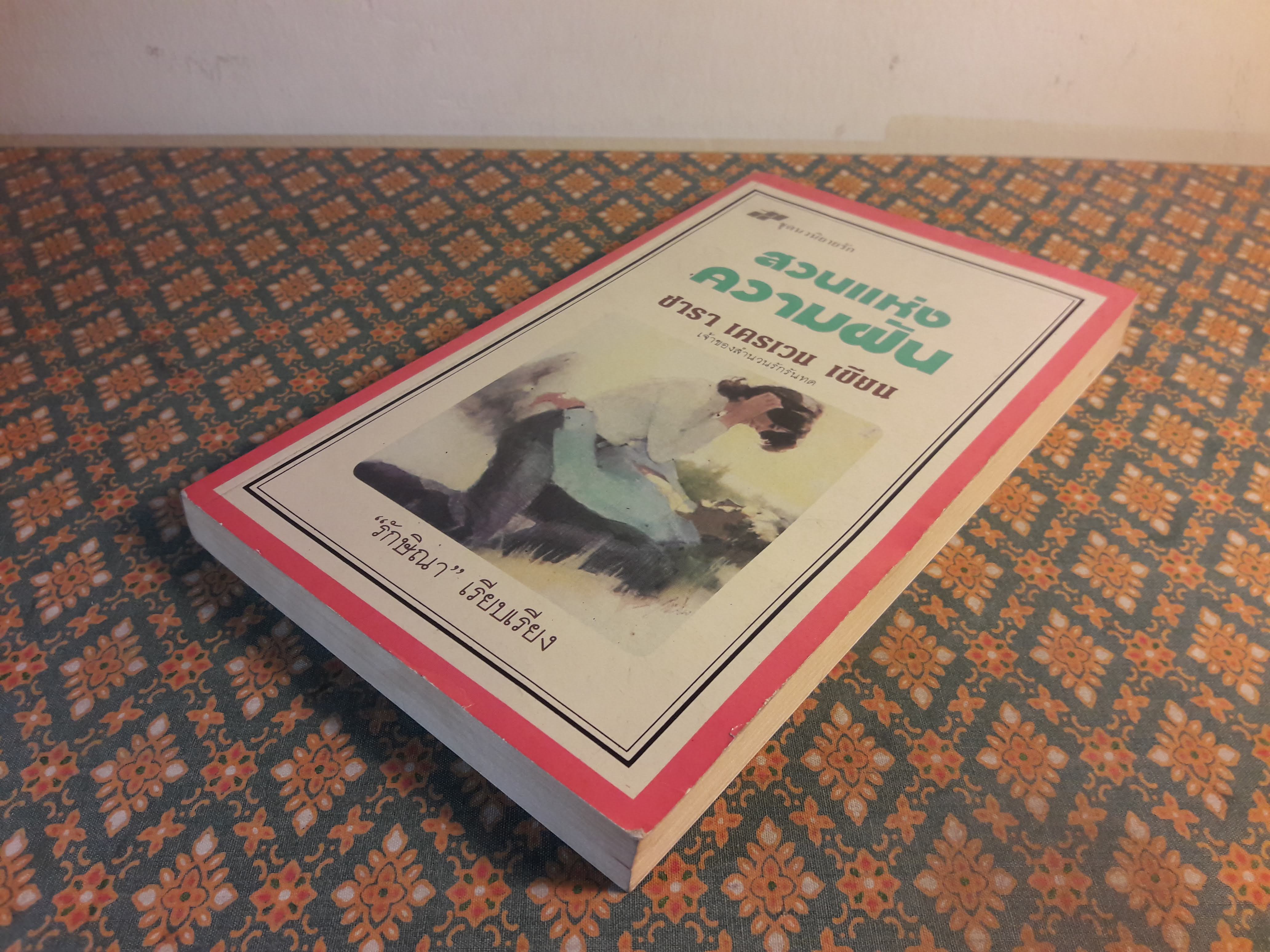 สวนแห่งความฝัน The Garden of Drea