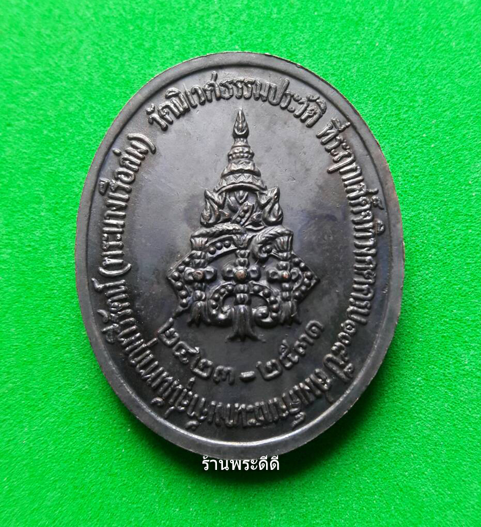 เหรียญพระนางเรือล่ม วัดนิเวศธรรมประวัติ อยุธยา ปี 2531