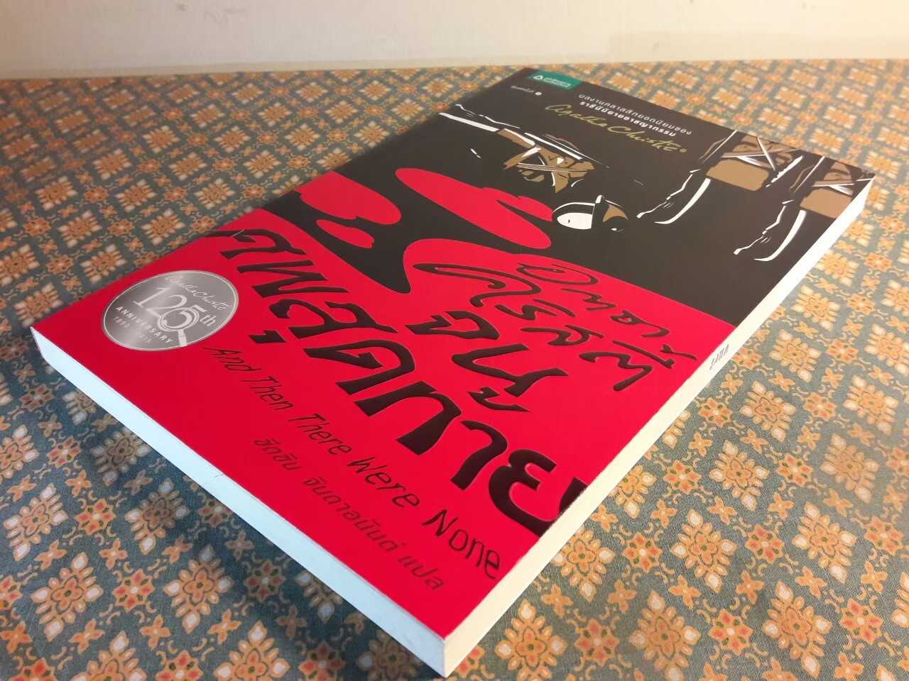 จนศพสุดท้าย And Then There Were None “พร้อมที่คั่น”