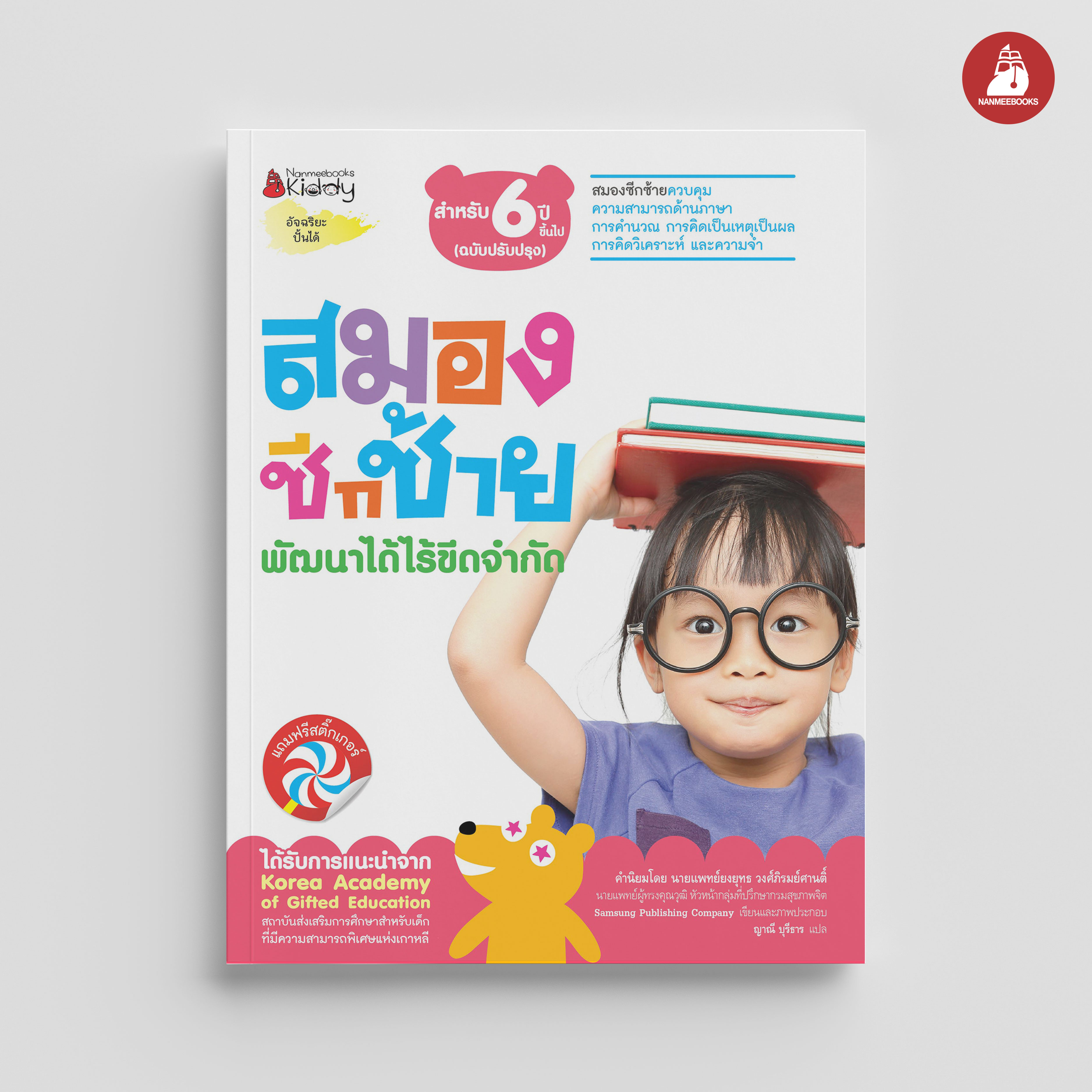 NANMEEBOOKS หนังสือ ชุด สมองซีกซ้าย พัฒนาได้ไร้ขีดจำกัด สำหรับ 6 ปี (ฉบับปรับปรุง) : แบบฝึกหัด อัจฉริยะปั้นได้