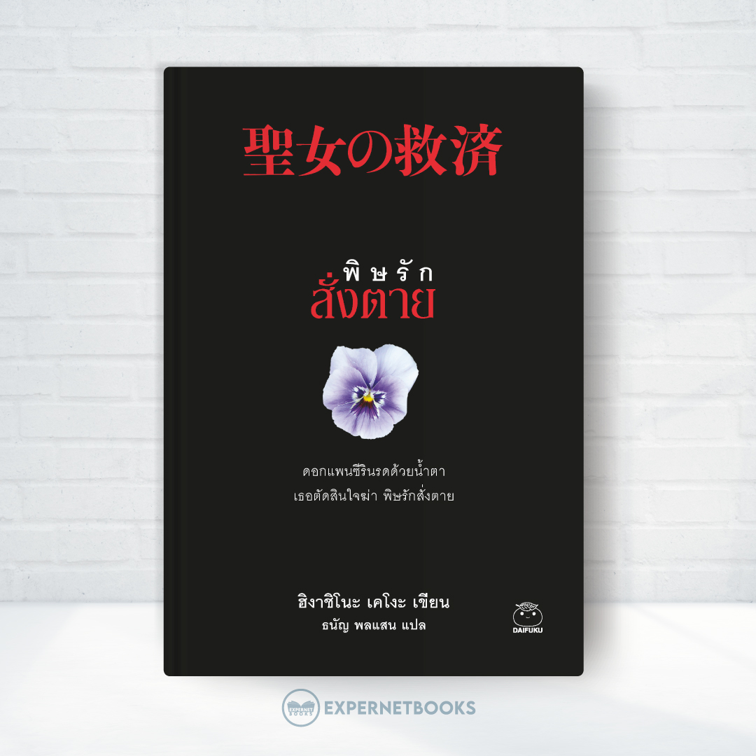 Expernet หนังสือ นิยาย พิษรักสั่งตาย #Booktime #Daifuku #ไดฟุกุ