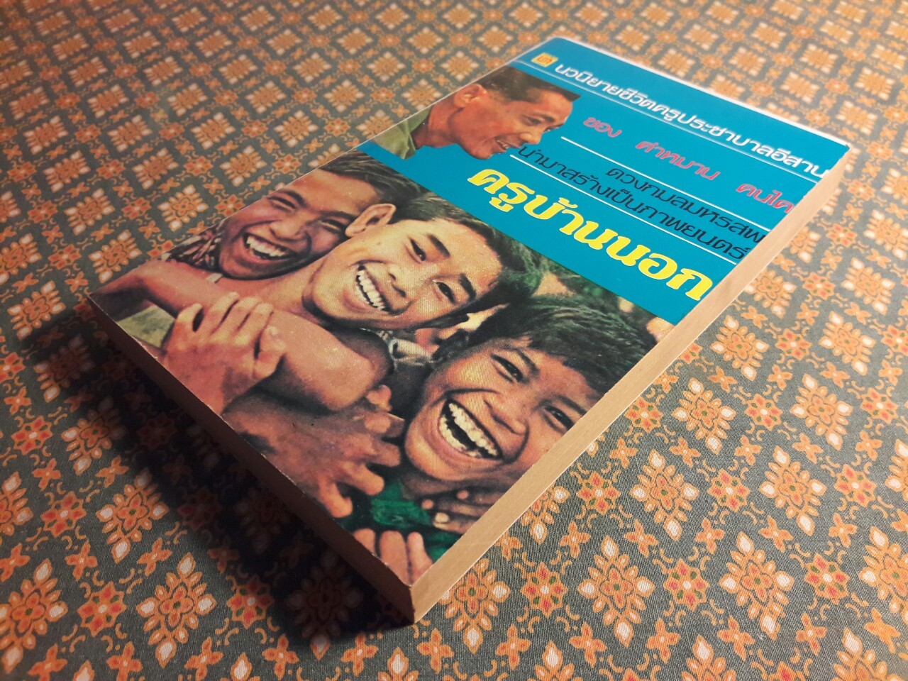 ครูบ้านนอก