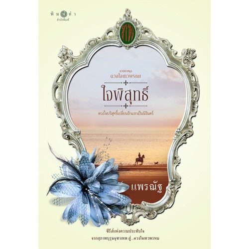 สถาพรบุ๊คส์ หนังสือนิยาย ซีรีส์ดวงใจเทวพรหม : ใจพิสุทธิ์ โดย แพรณัฐ