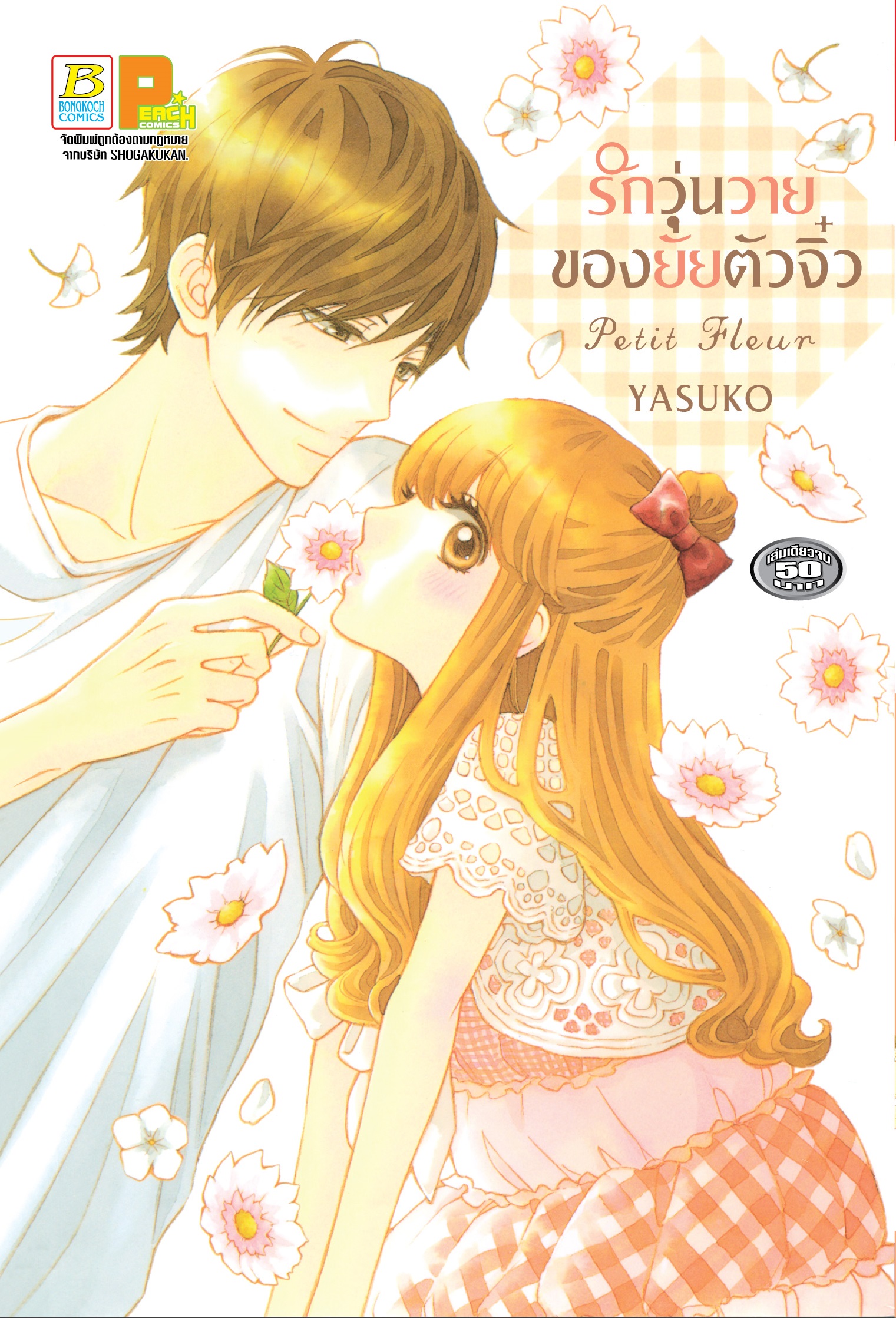 Petit Fleur รักวุ่นวายของยัยตัวจิ๋ว (เล่มเดียวจบ)