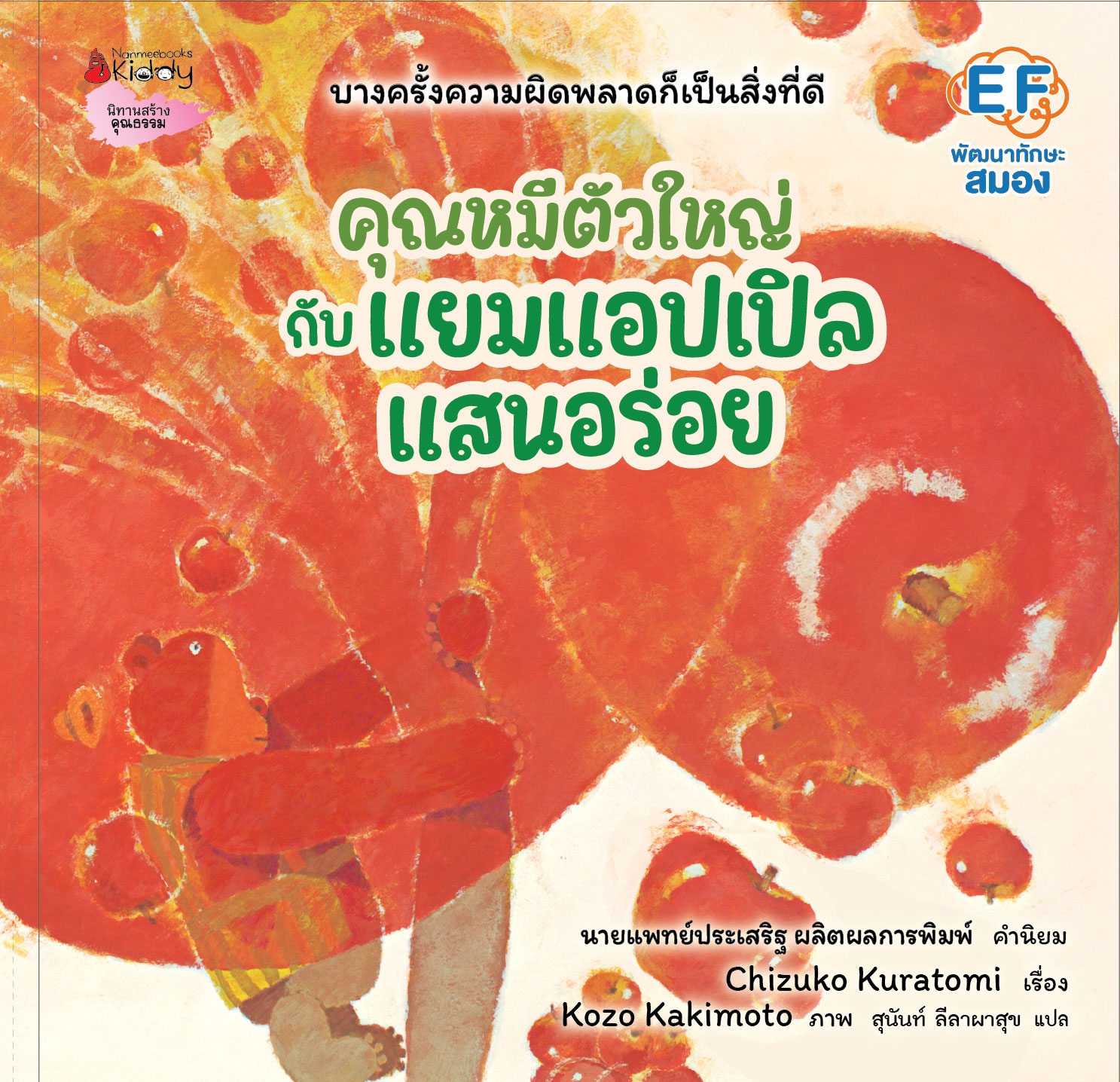 NANMEEBOOKS หนังสือ คุณหมีตัวใหญ่ กับแยมแอปเปิลแสนอร่อย (ปกแข็ง) : นิทาน EF