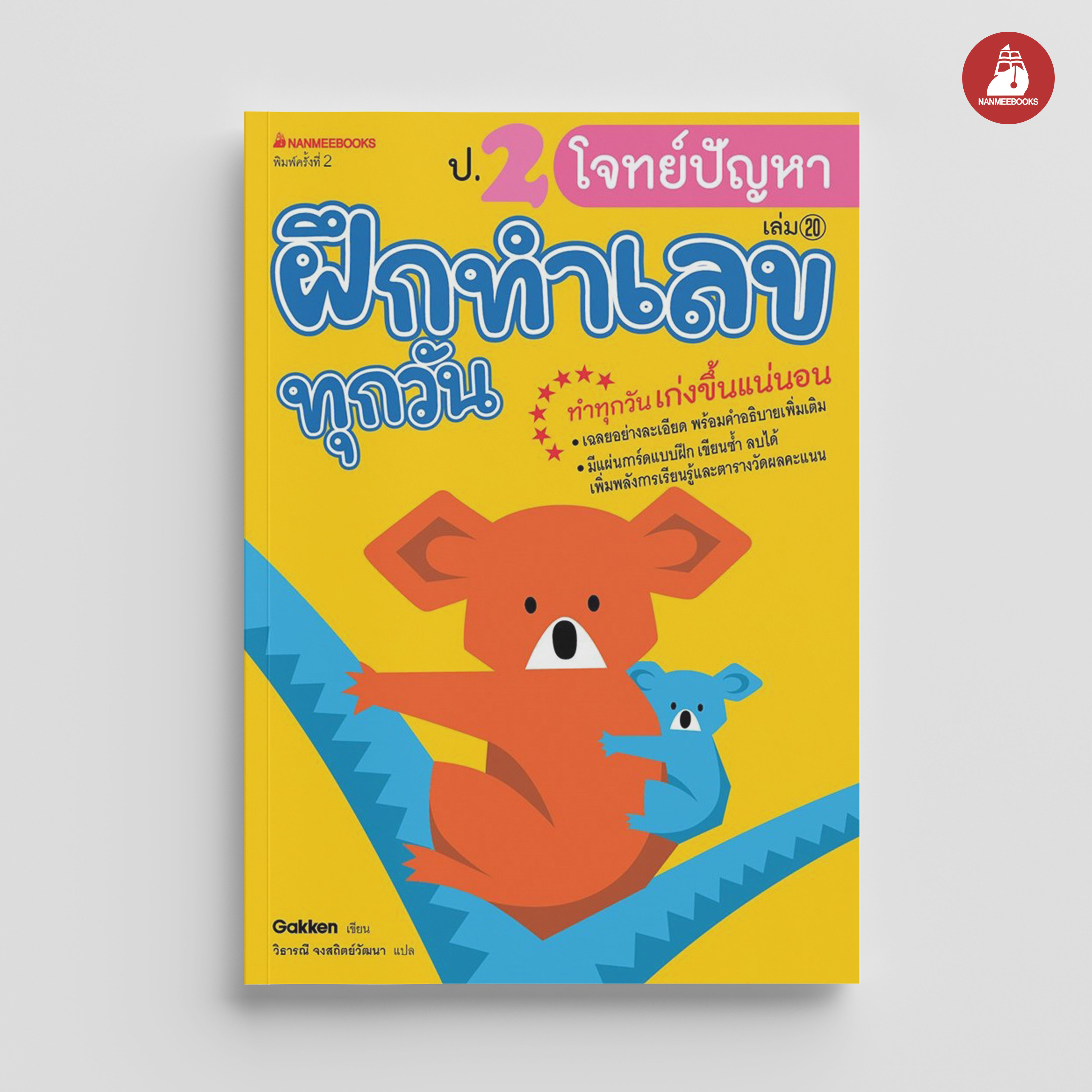 NANMEEBOOKS หนังสือ ป.2 โจทย์ปัญหา : ชุด ฝึกทำเลขทุกวัน